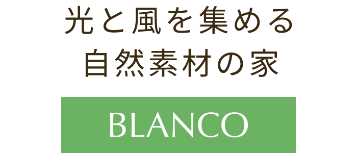 光と風を集める自然素材の家