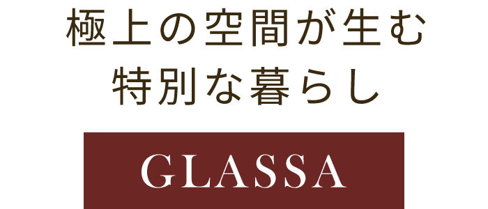 極上の空間が生む特別な暮らし