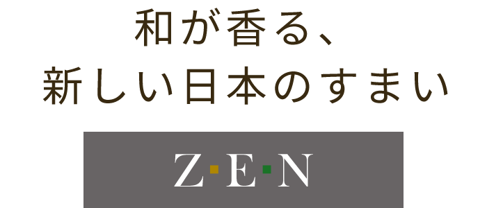 和が香る、新しい日本のすまい