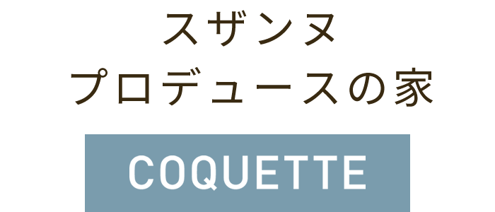 スザンヌプロデュースの家