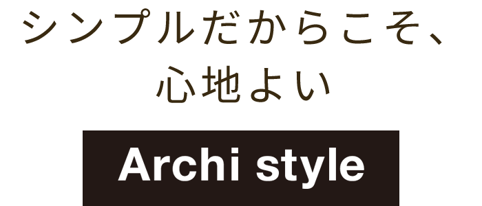 シンプルという贅沢。