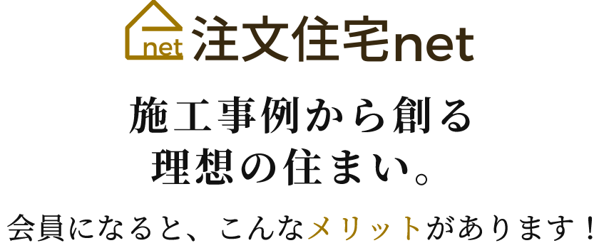 会員になると、こんなメリットがあります。